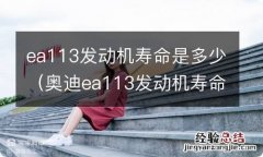 奥迪ea113发动机寿命 ea113发动机寿命是多少