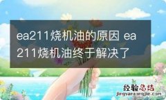 ea211烧机油的原因 ea211烧机油终于解决了