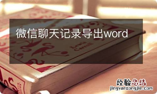 微信聊天记录导出word