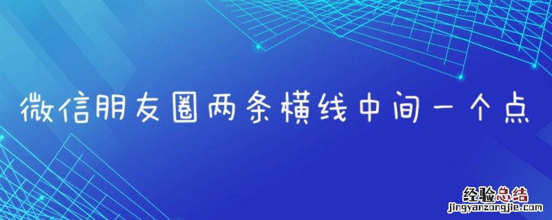 对方朋友圈一条横线中间一个点是屏蔽了吗