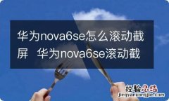 华为nova6se怎么滚动截屏华为nova6se滚动截屏步骤