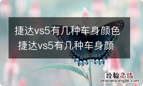 捷达vs5有几种车身颜色 捷达vs5有几种车身颜色区别
