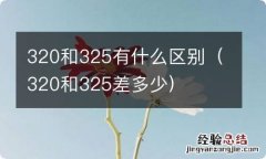 320和325差多少 320和325有什么区别