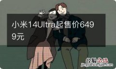 小米14Ultra起售价6499元