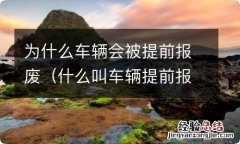 什么叫车辆提前报废 为什么车辆会被提前报废