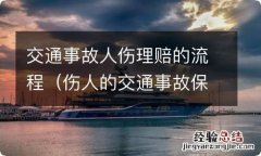 伤人的交通事故保险赔付流程 交通事故人伤理赔的流程