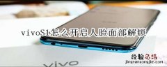 vivoS1怎么开启人脸面部解锁