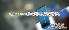 oppo reno怎么关闭开发者模式