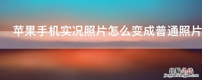 iPhone手机实况照片怎么变成普通照片