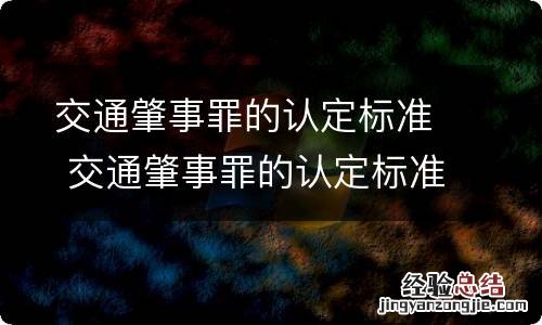 交通肇事罪的认定标准 交通肇事罪的认定标准及处罚