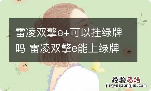 雷凌双擎e+可以挂绿牌吗 雷凌双擎e能上绿牌吗?