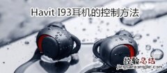 Havit I93耳机的控制方法