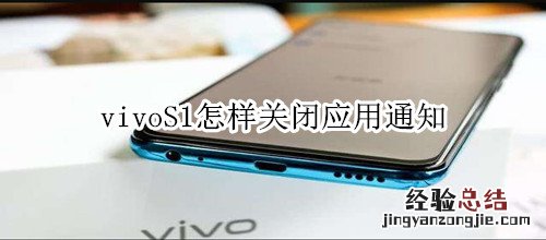 vivoS1怎样关闭应用通知