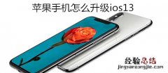 苹果手机怎么升级ios13