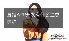 直播APP开发有什么注意事项