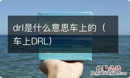 车上DRL drl是什么意思车上的