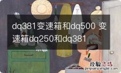 dq381变速箱和dq500 变速箱dq250和dq381