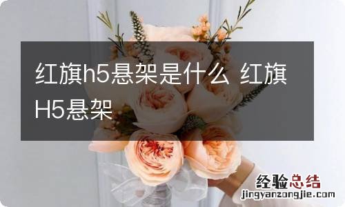 红旗h5悬架是什么 红旗H5悬架