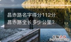 昌赤路名字得分112分 昌赤路全长多少公里?