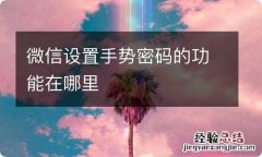 微信设置手势密码的功能在哪里