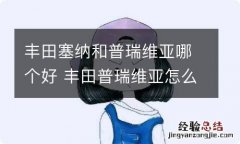 丰田塞纳和普瑞维亚哪个好 丰田普瑞维亚怎么样?值得买吗?