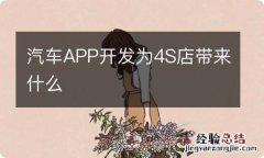 汽车APP开发为4S店带来什么