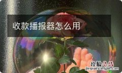 收款播报器怎么用