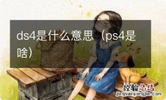 ps4是啥 ds4是什么意思