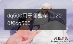 dq500用于哪些车 dq200和dq500