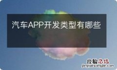 汽车APP开发类型有哪些