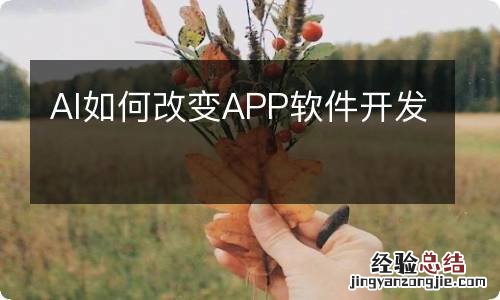 AI如何改变APP软件开发