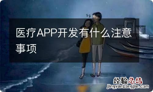 医疗APP开发有什么注意事项