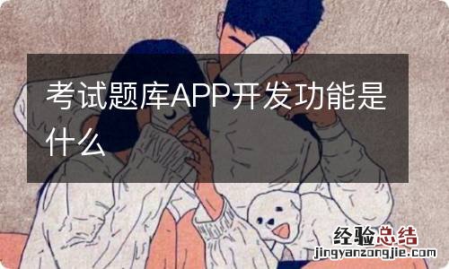 考试题库APP开发功能是什么