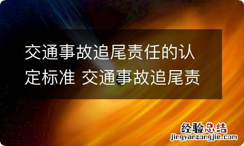 交通事故追尾责任的认定标准 交通事故追尾责任划分