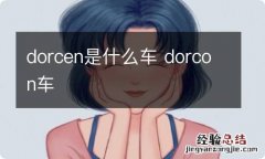 dorcen是什么车 dorcon车