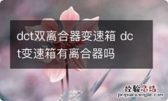 dct双离合器变速箱 dct变速箱有离合器吗