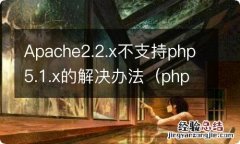 php不支持的网络协议 Apache2.2.x不支持php5.1.x的解决办法