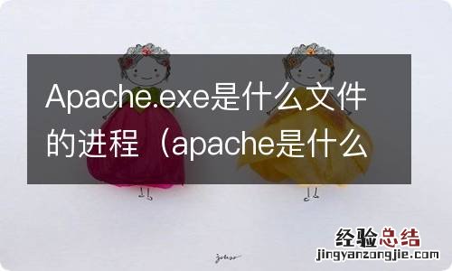 apache是什么语言写的 Apache.exe是什么文件的进程