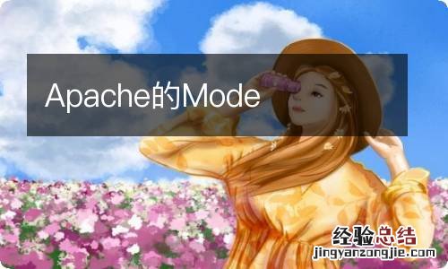 Apache的Mode