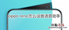 oppo reno怎么设置语音助手