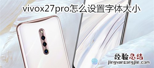 vivox27pro怎么设置字体大小