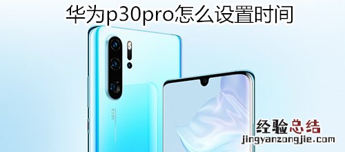华为p30pro怎么设置时间