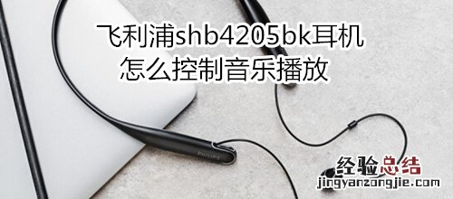 飞利浦shb4205bk耳机怎么控制音乐播放