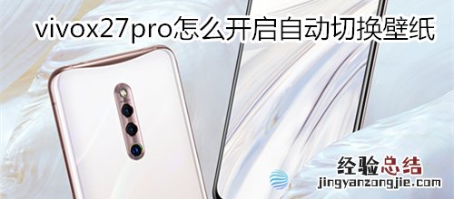 vivox27pro怎么开启自动切换壁纸