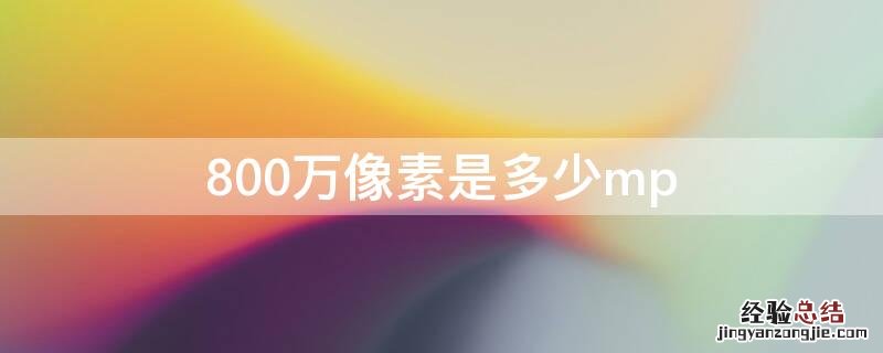 800万像素是多少mp 800万像素是多少码流