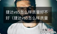 捷达vs5怎么样质量好不好 知乎 捷达vs5怎么样质量好不好