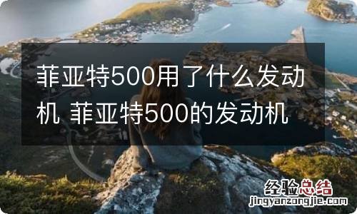 菲亚特500用了什么发动机 菲亚特500的发动机号码在哪里