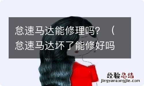 怠速马达坏了能修好吗 怠速马达能修理吗？