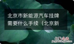 北京新能源汽车上牌需要什么手续? 北京市新能源汽车挂牌需要什么手续