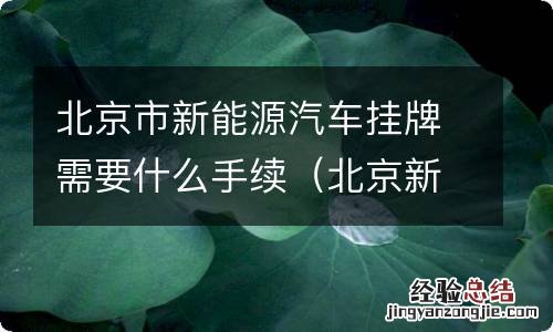 北京新能源汽车上牌需要什么手续? 北京市新能源汽车挂牌需要什么手续